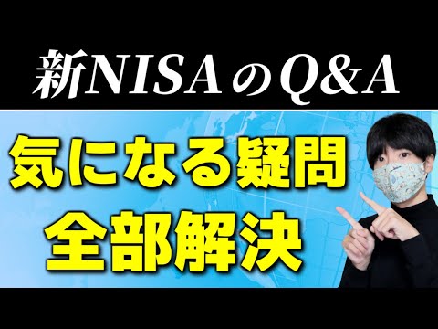 【金融庁の説明会】新NISAで気になるQ&A【簿価・復活・複数口座】
