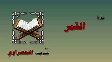القران الكريم بصوت الشيخ حسن عيسي المعصراوى برواية ورش | سورة القمر