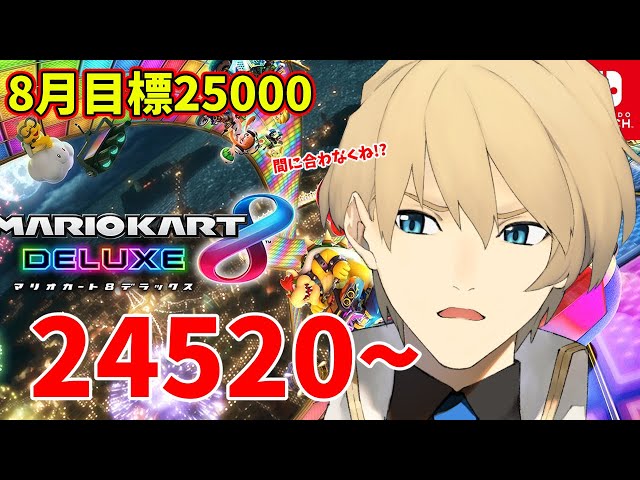 【マリカ】レート24520~ 8月の目標は25000!!【岸堂天真/ホロスターズ】のサムネイル