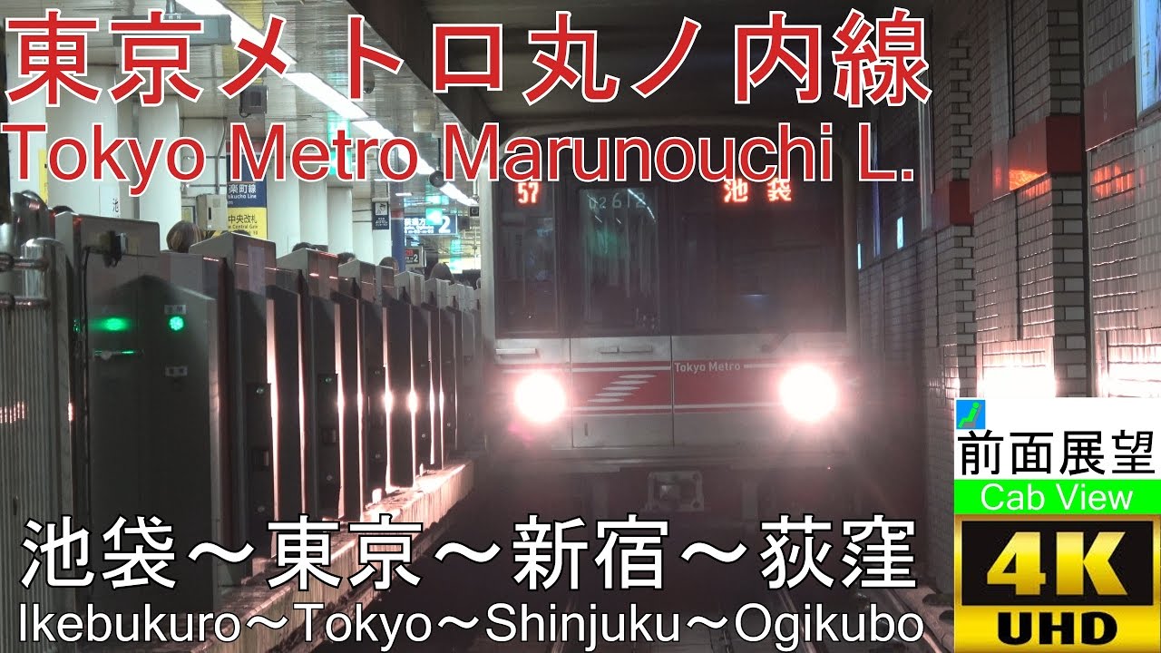 【4K前面展望】東京メトロ丸ノ内線（池袋～東京～新宿～荻窪）
