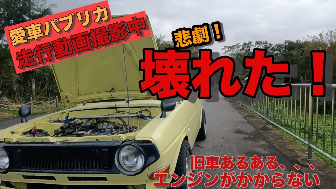 トヨタ「パブリカ・スターレット」が598万円！ 公道走行可能な 希少 旧