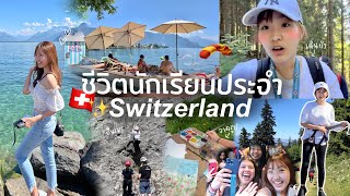 Switzerland VLOG ชีวิตนักเรียนประจำที่สวิตเซอร์แลนด์ อยู่หอ/ปืนเขา/ไปเที่ยว/ปาร์ตี้ | AiDesign
