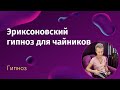 Эриксоновский гипноз для чайников