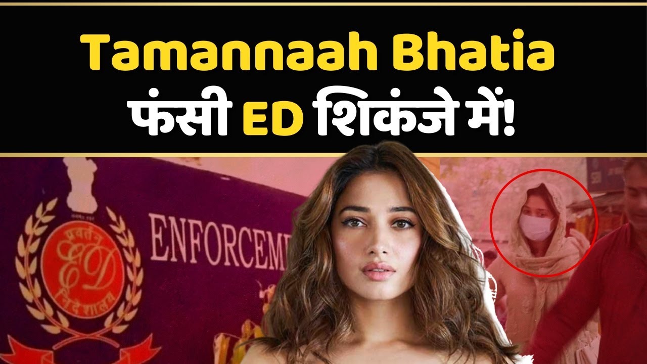 Tamannaah Bhatia से Money laundering  मामले में ED ने की पूछताछ। Bollywood Celebrities