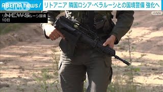 NATO首脳会議の開催国リトアニア　隣国ロシア・ベラルーシとの国境警備強化へ(2023年7月12日)