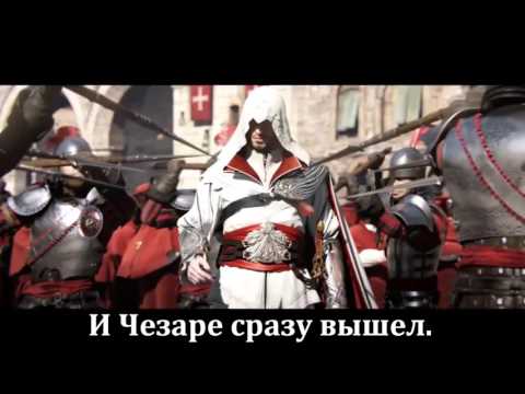 Видео: RUSSIAN LITERAL Assassin's Creed Brotherhood