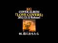 KG - 恋におちたら (COVER ALBUM 『LOVE COVERS』より)