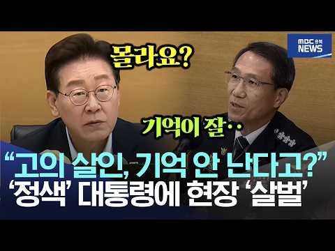 "고의 살X, 기억 안 난다고?", '정색' 대통령에 현장 '살벌'