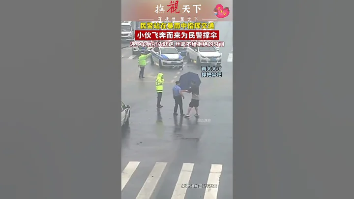 用行動贏得群眾的愛戴！民警站在暴雨中指揮交通，小伙飛奔而來為民警撐傘，遞了傘後扭頭就跑。 #看中國 #暖心時刻 - 天天要聞