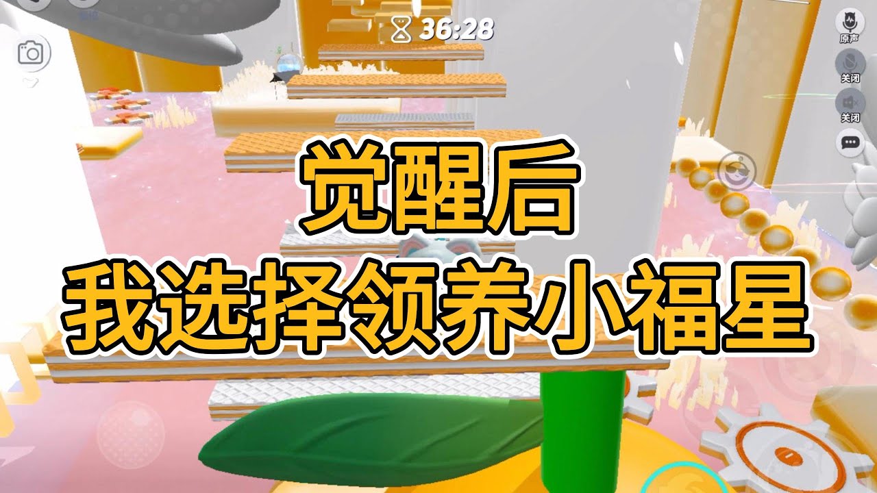 觉醒后，我选择领养小福星。#一口气看完   #小说  #故事