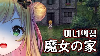 【魔女の家】#1 これ大丈夫ですか/들어가도 되는 건가요...