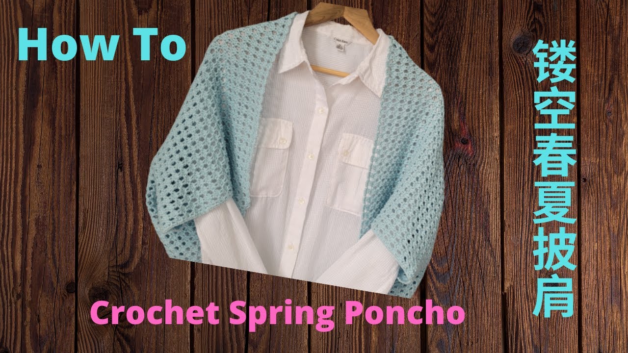 镂空披肩, 春夏必备。钩法简单但效果极佳。2天即可完成 | Easy Crochet Spring Poncho