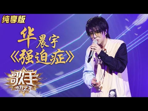 【纯享版】华晨宇《强迫症》演绎雷鬼曲风超撩人《歌手·当打之年》Singer2020 SingleVersion【芒果TV音乐频道HD】