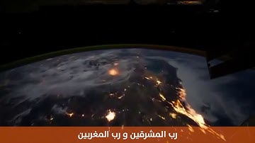 رب المشرقين ورب المغربين /سورة الرحمن