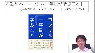 オススメ本「コンサル一年目が学ぶこと」（大石哲之著）ディスカヴァー・トゥエンティワン