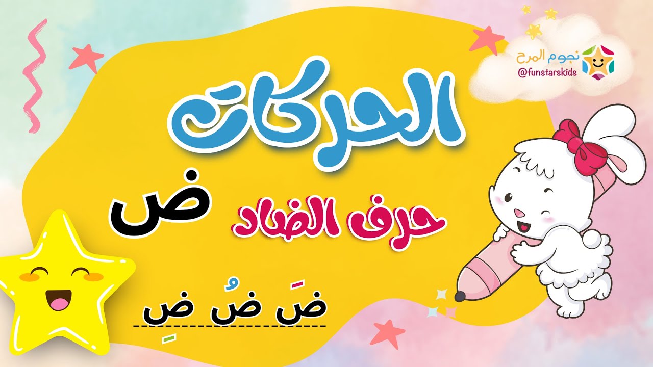 تعليم الحروف العربية بالحركات، حرف الضاد (ض)، الفتحة، الضمة، الكسرة ⭐️ ...