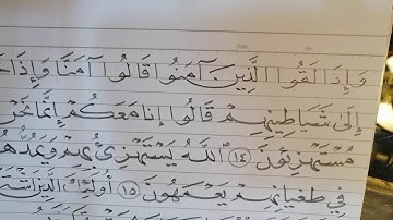 إعادة الآيات الكريمة من رقم 14 من سورة البقرة  إلى الآية 16