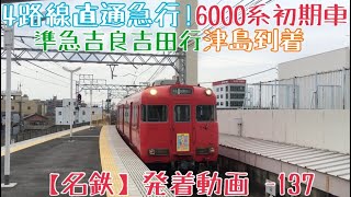 【名鉄】4線直通急行！6000系初期車 準急吉良吉田行 津島到着