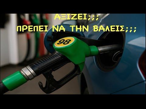 ΜΠΟΡΕΙ Η 98ΑΡΑ ΒΕΝΖΙΝΗ ΝΑ ΠΡΟΚΑΛΕΣΕΙ ΖΗΜΙΑ ΣΤΟΝ ΚΙΝΗΤΗΡΑ; ΜΥΘΟΙ ΚΑΙ ΠΡΑΓΜΑΤΙΚΟΤΗΤΑ! – Video