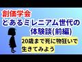 【体験談】創価学会 とあるミレニアム世代の体験談(前編) (2026.3.7)第63回教学研究会