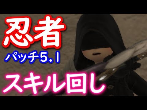 Ff14 忍者lv80 スキル回し パッチ5 1 Youtube