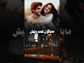 الحب الذي بيننا بايبقى طوال عمرنا مابا ينتهي عشقنا اداء الشاعر ايمن هيسان تصميم ريان زايد النهمي 