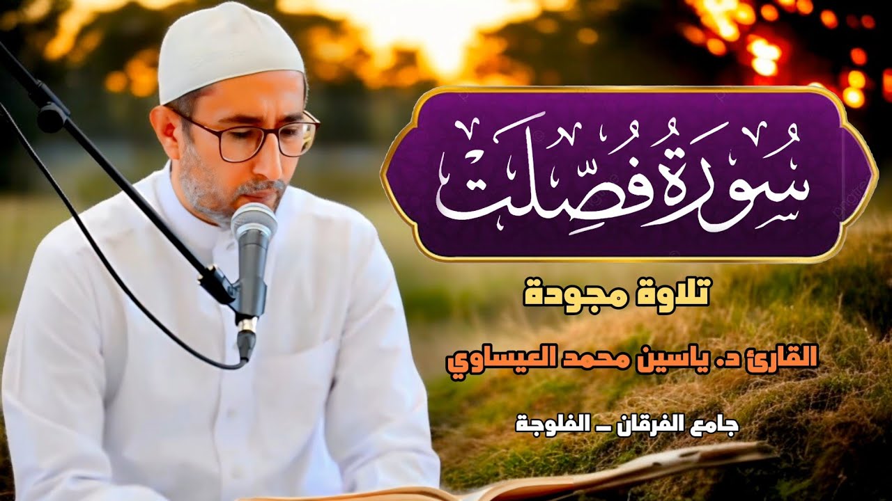 روائع التلاوات ( #سورة_فصلت ) القارئ د. ياسين محمد العيساوي 7/6/2024 @dr_yassen_mh