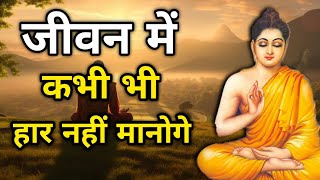 Buddha Stories - कभी हार नहीं मानोगे - Never give up#Motivational #explainai