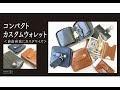 ＜ミニ財布＞コンパクトカスタムウォレット