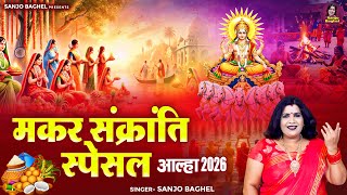 मकर संक्रांति स्पेसल आल्हा 2026 - Aalha Makar Sankranti Ki Kahani - संजो बघेल