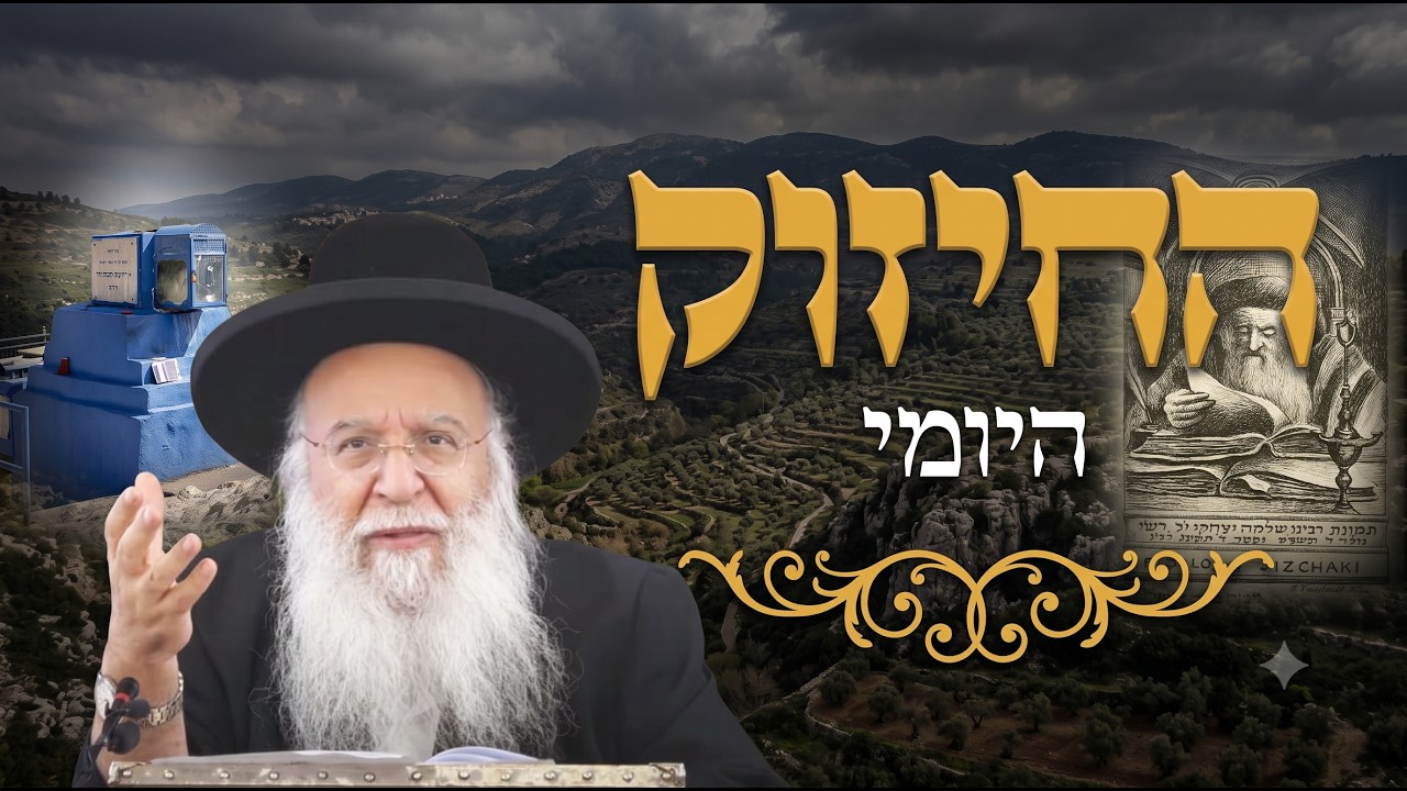 🔥החיזוק היומי והילולת הצדיקים - רבי יוחנן הסנדלר ורש"י הקדוש🔥הרב בניהו שמואלי שליט"א כט תמוז תשפ"ו