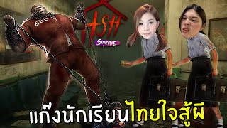 แก๊งนักเรียนไทยใจสู้ผี | Home sweet home survive