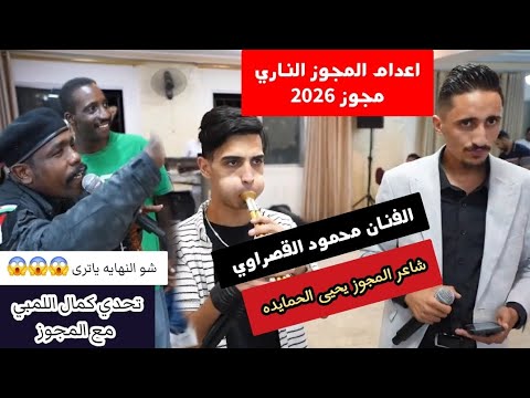 اعدام المجوز الفنان محمود القصراوي تحدي اللمبي مع شاعر المجوز يحيى الحمايده 2026 شوف النهايه