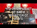 ЧТО ОН ОТ ВАС СКРЫВАЕТ И МУЧАЕТСЯ ИЗ ЗА ЭТОГО❤️🌹 ТАРО РАСКЛАД 🌹❤️