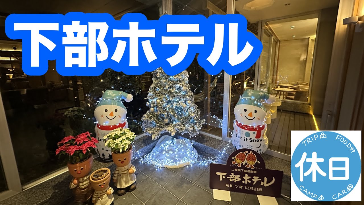 【下部ホテル】2025年12月ー足湯やビュッフェで満喫ー