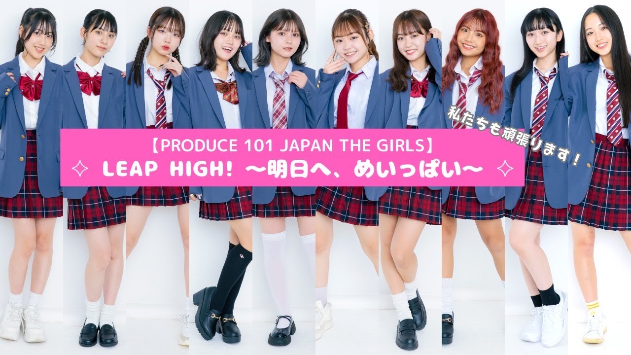 【日プ女子】PRODUCE 101JAPAN THE GIRLS "LEAP HIGH!"〜明日へ、めいっぱい〜踊ってみた！【Popteen】