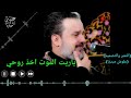 ياريت الموت اخذ روحي اجمل نغمه حزينه باسم الكربلائي ياريت الموت اخذ روحي اجمل نغمه حزينه باسم الكربلائي