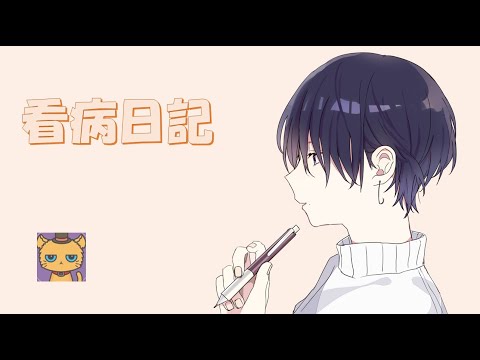 【女性向けボイス】【看病ボイス】看病日記