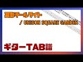 【カラオケ音源+ギターTAB譜】夏影テールライト / UNISON SQUARE GARDEN