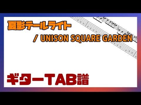 【カラオケ音源+ギターTAB譜】夏影テールライト / UNISON SQUARE GARDEN