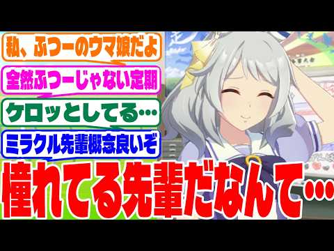 『後輩「ミラ子先輩はやばい」』に対するみんなの反応集　#ウマ娘　#ウマ娘プリティーダービー　 #反応集 　 #ヒシミラクル