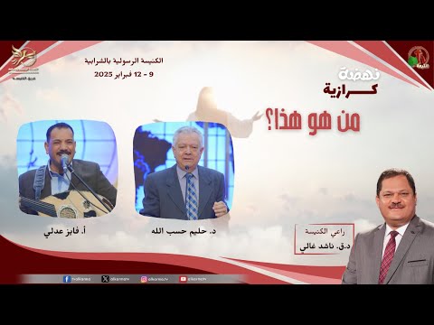 النهضة الكرازية بالكنيسة الرسولية في الشرابية الاجتماع الخامس الأربعاء 12 فبراير 2025 قناة الكرمة