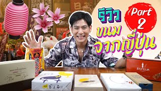 Saran Unbox EP.12 | รีวิวขนมญี่ปุ่น Ep.2 เด็ดกว่าเดิมแน่นอน ! #unbox #porshesaran #รีวิวขนมญี่ปุ่น