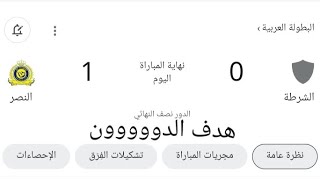 نتيجة مباراة النصر والشرطة هدف رونالدو في آخر الوقت? النصر إلى النهائي?