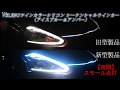 VELENO ツインカラーシリコンシーケンシャルウインカー（アイスブルー＆アンバー） 【新旧比較】