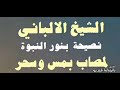 نصيحة بنور النبوة لمصاب بالمس والسحر الشيخ الالباني رحمه الله 