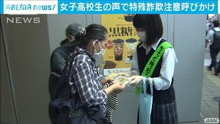 女子高校生の声で特殊詐欺被害への注意を呼び掛け(2020年8月29日)