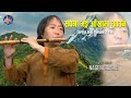 Sapana bhai aakhama aaune flute cover bynagendra raifilm dakshina