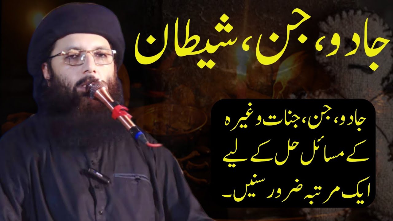 Джаду Джинн Шайтан, профессор Абдул Раззак Саджид #islaheaqeedah #bayan