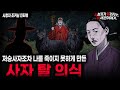 무서운이야기 실화 저승사자도 나를 죽이지 못한 기묘하면서 소름끼쳤던 이야기 사자 탈 의식ㅣ조커님 사연ㅣ돌비공포라디오ㅣ괴담ㅣ미스테리 인터뷰ㅣ시청자 사연ㅣ공포툰ㅣ오싹툰ㅣ공포썰 무서운이야기 실화 저승사자도 나를 죽이지 못한 기묘하면서 소름끼쳤던 이야기 사자 탈 의식ㅣ조커님 사연ㅣ돌비공포라디오ㅣ괴담ㅣ미스테리 인터뷰ㅣ시청자 사연ㅣ공포툰ㅣ오싹툰ㅣ공포썰